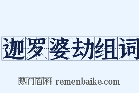 迦罗婆劫组词是什么意思的图片